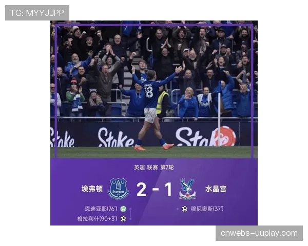 水晶宫1比2负埃弗顿，19场不败纪录遭终结